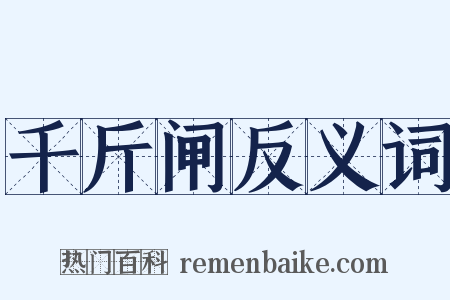 千斤闸反义词是什么意思的图片